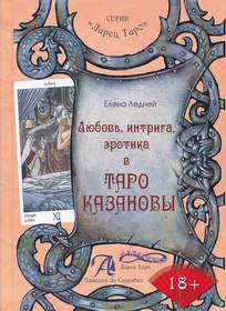 Таро Казановы книга