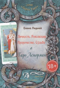 Е. Ледней. Личность. Революция. Пророчество. Судьба. В Таро Ленорман