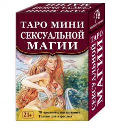 Таро Сексуальнй Магии (мини)