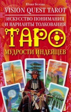 Белова Ю.В. Vision Quest Tarot