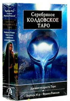 Серебряное Колдовское Таро