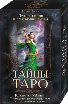 Тайны Таро