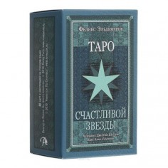 Таро Счастливой Звезды1