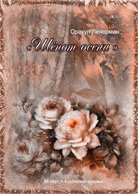 шепот осени