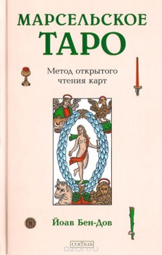 Йоав Бен-Дов. Марсельское Таро. Метод открытого чтения карт