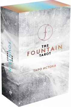 The Fountain Tarot. Таро Истока