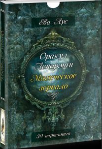 Оракул Ленорман. Магическое зеркало