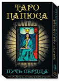 ТАРО ПАПЮСА.
