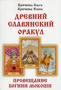 Древний славянский оракул