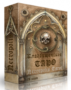 Кладбищенское Таро. Necropolis Tarot