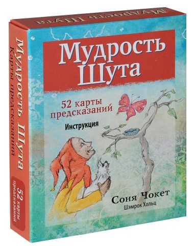 Мудрость Шута