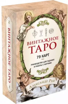 Винтажное Таро